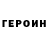 Героин Heroin ANiM4G_